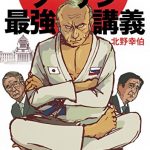 日本自立のためのプーチン最強講義