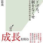 税金下げろ、規制をなくせ～日本経済復活の処方箋～