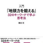 入門『地頭力を鍛える』　３２のキーワードで学ぶ思考法