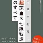 中飛車粉砕！超速▲３七銀戦法のすべて