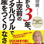 これから３年、史上空前のデジタルバブルで資産をつくりなさい 菅デジタル庁が日本をバージョンアップ！