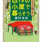 自作の小屋で暮らそう　──Ｂライフの愉しみ