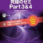 [新形式問題対応/音声DL付]TOEIC(R) L & R テスト 究極のゼミ Part 3 & 4 究極のゼミシリーズ