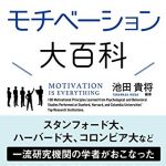 図解 モチベーション大百科