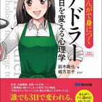 まんがで身につくアドラー 明日を変える心理学―――誰でも３日で変われる。