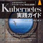 Kubernetes実践ガイド　クラウドネイティブアプリケーションを支える技術