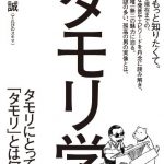 タモリ学　タモリにとってタモリとは何か？