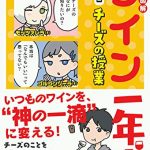 図解 ワイン一年生 2時間目 チーズの授業