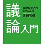 議論入門　──負けないための５つの技術