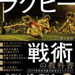 これまでになかった ラグビー戦術の教科書