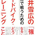 土井雪広の世界で戦うためのロードバイク・トレーニング