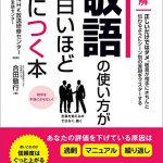 敬語の使い方が面白いほど身につく本 ―――あなたの評価を下げている原因は「過剰」「マニュアル」「繰り返し」