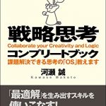 戦略思考コンプリートブック