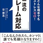 超一流のクレーム対応　どんな相手でもストレスゼロ！