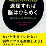 退屈すれば脳はひらめく　７つのステップでスマホを手放す