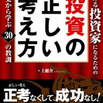 稼げる投資家になるための投資の正しい考え方