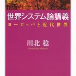 世界システム論講義　──ヨーロッパと近代世界