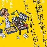 出版翻訳家なんてなるんじゃなかった日記