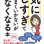 気にしすぎてうまくいかない」がなくなる本