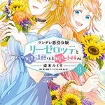 ツンデレ悪役令嬢リーゼロッテと実況の遠藤くんと解説の小林さん ３