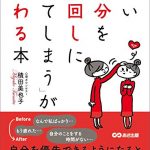 「つい自分を後回しにしてしまう」が変わる本―――自分を優先できるようになると毎日が輝きだす