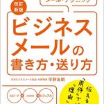 【改訂新版】ビジネスメールの書き方・送り方