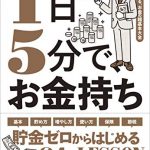 1日5分で、お金持ち－－誰でもできる、お金の超基本大全