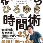 なまけもの時間術 管理社会を生き抜く無敵のセオリー23