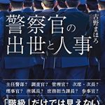 警察官の出世と人事