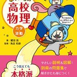 宇宙一わかりやすい高校物理 力学・波動