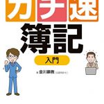 80分でマスター！[ガチ速]簿記入門