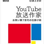 YouTube放送作家 お笑い第7世代の仕掛け術