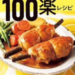 みきママの100楽レシピ