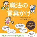 発達障害の子どもを伸ばす魔法の言葉かけ