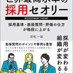 世界最高水準の採用セオリー 採用基準・面接質問・評価の仕方が格段に上がる