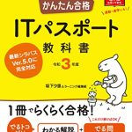 かんたん合格 ITパスポート教科書 令和3年度 かんたん合格シリーズ