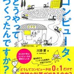 コンピュータ、どうやってつくったんですか？ はじめて学ぶ コンピュータの歴史としくみ