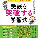 発達障害・グレーゾーンの子の受験を突破する学習法―――「子どもの未来が開ける」学び方メソッド