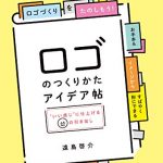 ロゴのつくりかたアイデア帖"いい感じ"に仕上げる65の引き出し