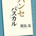 １００分ｄｅ名著」ブックス　パスカル　パンセ