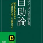 自助論―――「こんな素晴らしい生き方ができたら!」を実現する本