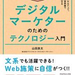 集中演習 デジタルマーケターのためのテクノロジー入門 できるDigital Camp