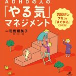 ＡＤＨＤの人の「やる気」マネジメント　「先延ばしグセ」を「すぐやる」にかえる！