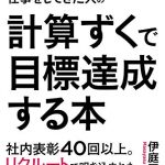 計算ずくで目標達成する本