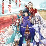 役立たずスキルに人生を注ぎ込み25年、今さら最強の冒険譚 4