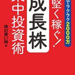 最短でラクラク2000万　手堅く稼ぐ！成長株集中投資術