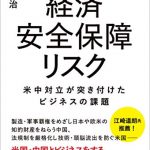 経済安全保障リスク　米中対立が突き付けたビジネスの課題