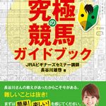 究極の競馬ガイドブック