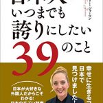 日本人がいつまでも誇りにしたい３９のこと―――幸せに生きるコツを、日本で見つけました！