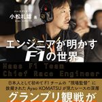 エンジニアが明かすF1の世界